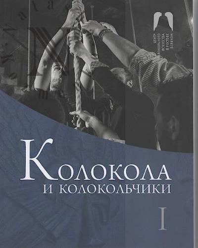Колокола и колокольчики