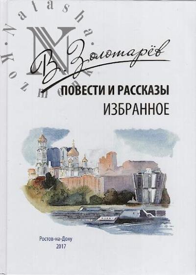 Zolotarev Vladimir. Povesti i rasskazy.