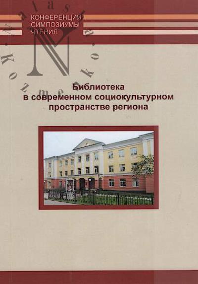 Библиотека в современном социокультурном пространстве региона