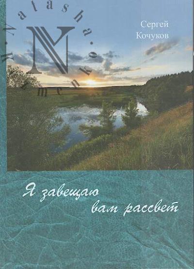 Кочуков Сергей. Я завещаю вам рассвет