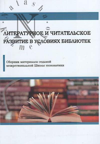 Литературное и читательское развитие в условиях библиотек