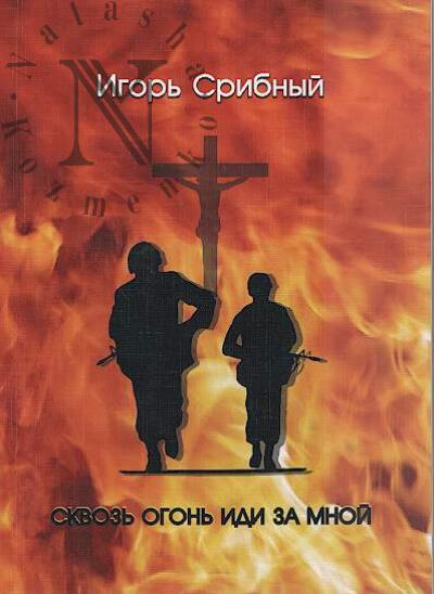 Sribnyi Igor'. Skvoz' ogon' idi za mnoi