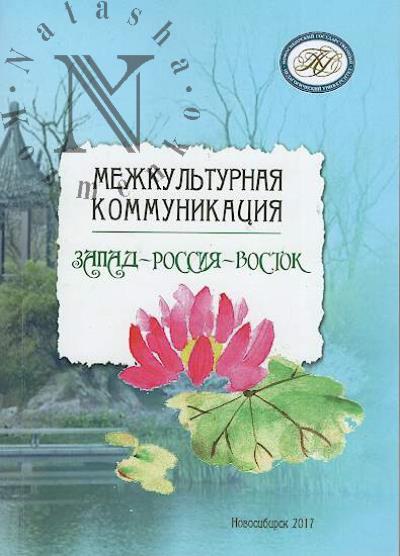 Mezhkul'turnaia kommunikatsiia