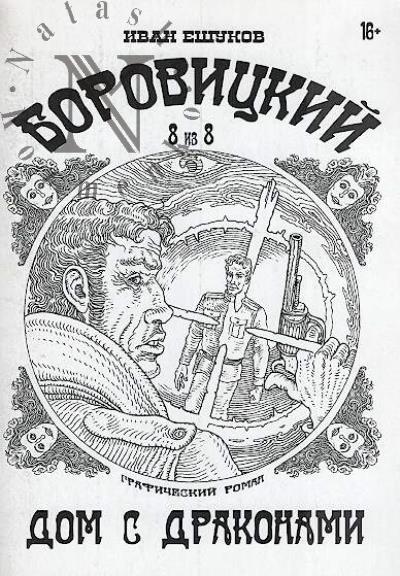Eshukov Ivan. Borovitskii