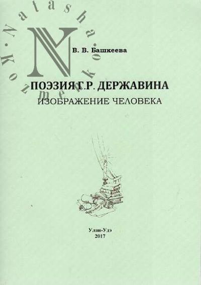 Bashkeeva V.V. Poeziia G.R. Derzhavina