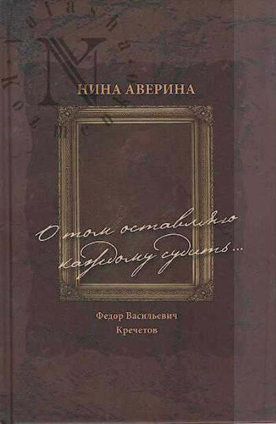 Averina N.F. "O tom ostavliaiu kazhdomu sudit'…".