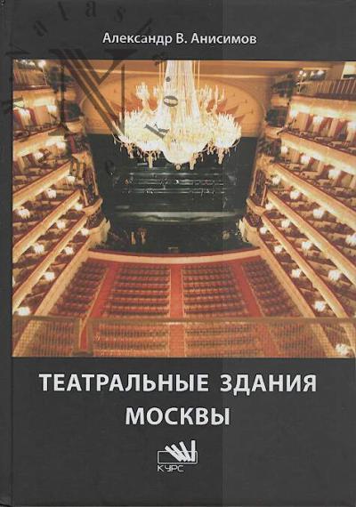 Anisimov A.V. Teatral'nye zdaniia Moskvy.