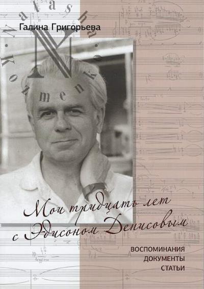 Grigor'eva G.V. Moi tridtsat' let s Edisonom Denisovym