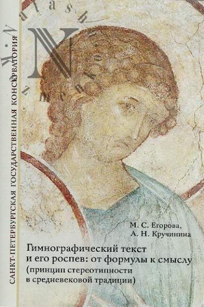 Egorova M.S. Gimnograficheskii tekst i ego rospev