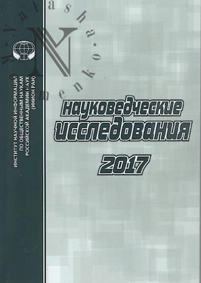 Науковедческие исследования, 2017