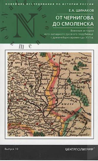 Shinakov E.A. Ot Chernigova do Smolenska.