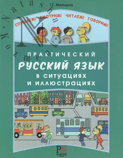 Malyshev G.G. Prakticheskii russkii iazyk v situatsiiakh i illiustratsiiakh