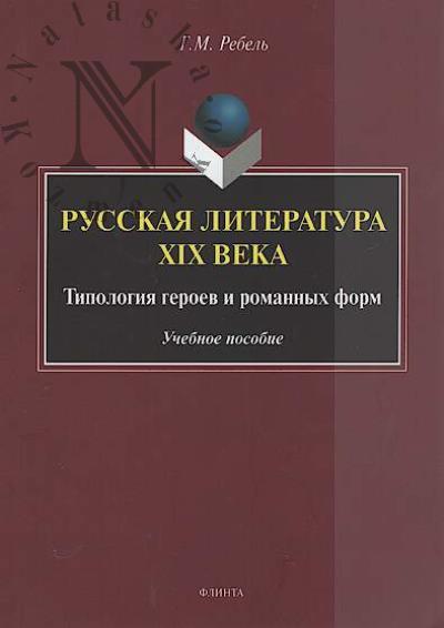 Rebel' G.M. Russkaia literatura XIX veka