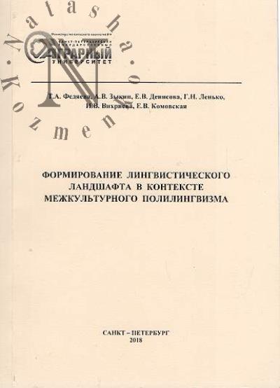 Fadeeva T.A. Formirovanie lingvisticheskogo landshafta v kontekste mezhkul'turnogo polilingvizma.