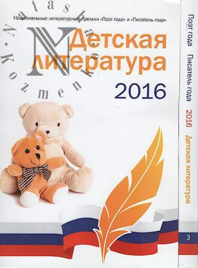 Детская литература 2016.