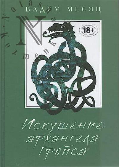 Mesiats Vadim. Iskushenie arkhangela Groisa