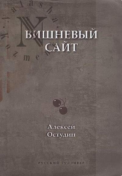 Ostudin Aleksei. Vishnevyi sait