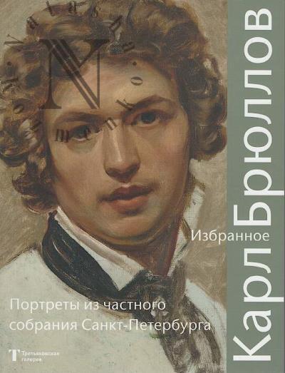 Karl Briullov.