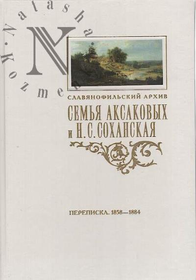 Sem'ia Aksakovykh i N.S. Sokhanskaia [Kokhanovskaia]