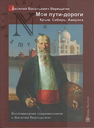 Верещагин В.В. Мои пути-дороги.
