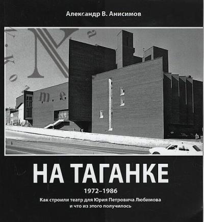 Anisimov A.V. Na Taganke, 1972-1986.