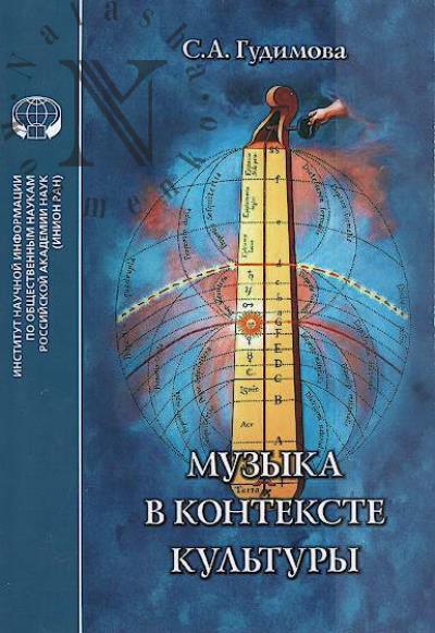 Muzyka v kontekste kul'tury