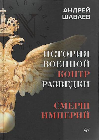 Shavaev Andrei. Istoriia voennoi kontrrazvedki.