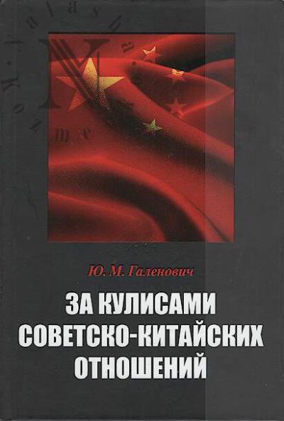 Галенович Ю.М. За кулисами советско-китайских отношений ["Судьба толмача"].