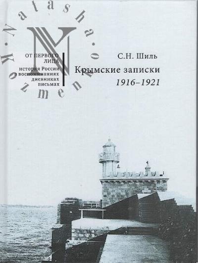 Shil' S.N. Krymskie zapiski, 1916-1921.