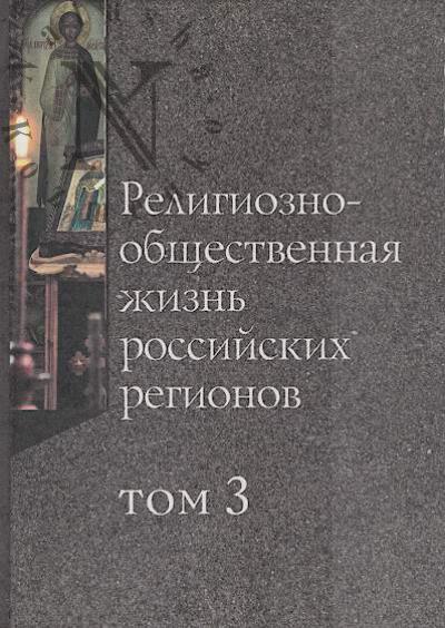 Religiozno-obshchestvennaia zhizn' rossiiskikh regionov.