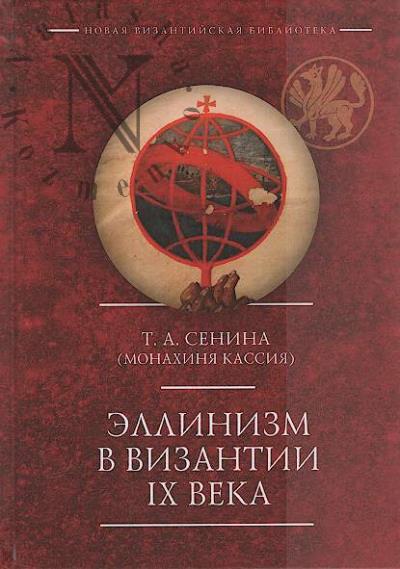 Senina T.A. [monakhinia Kassiia]. Ellinizm v Vizantii IX veka.