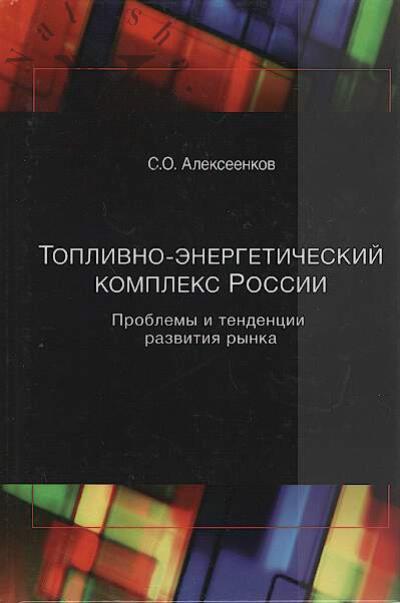 Alekseenkov S.O. Toplivno-energeticheskii kompleks Rossii.
