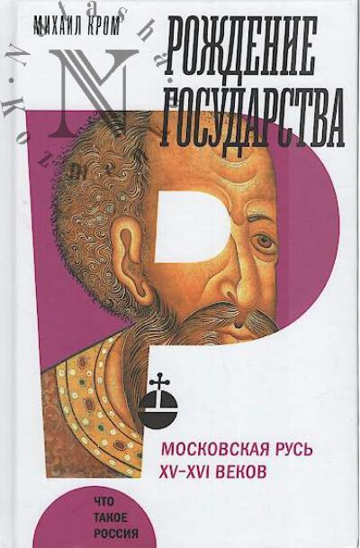 Krom M.M. Rozhdenie gosudarstva