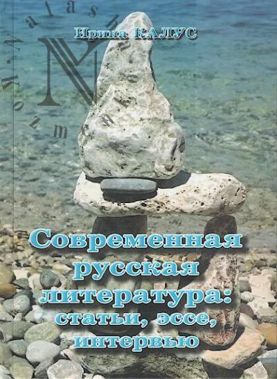 Kalus I.V. Sovremennaia russkaia literatura