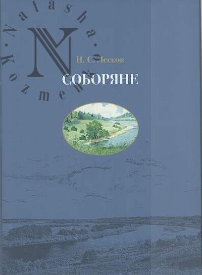 Лесков Н.С. Соборяне