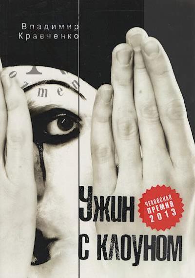 Kravchenko V.F. Uzhin s klounom