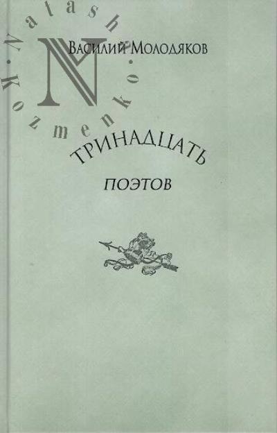 Molodiakov V.E. Trinadtsat' poetov