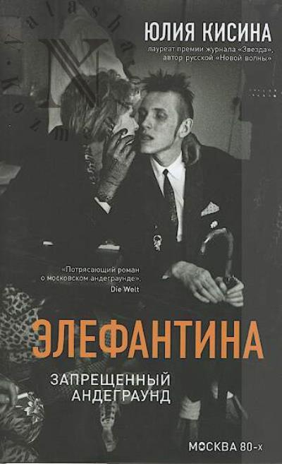 Кисина Юлия. Элефантина.
