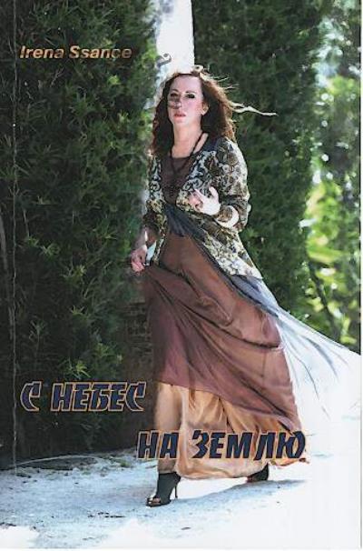 Ssance Irena. S nebes na zemliu