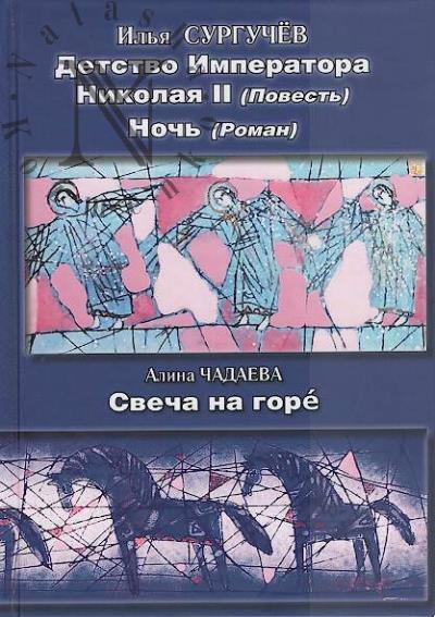 Surguchev Il'ia. Detstvo Imperatora Nikolaia II