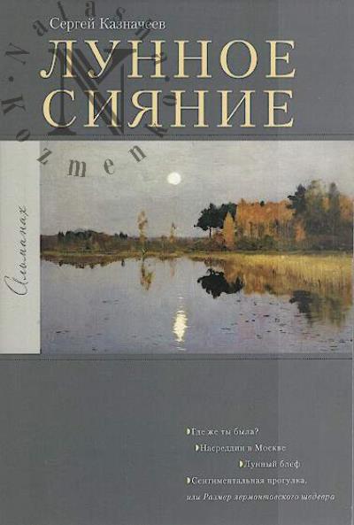Kaznacheev Sergei. Lunnoe siianie