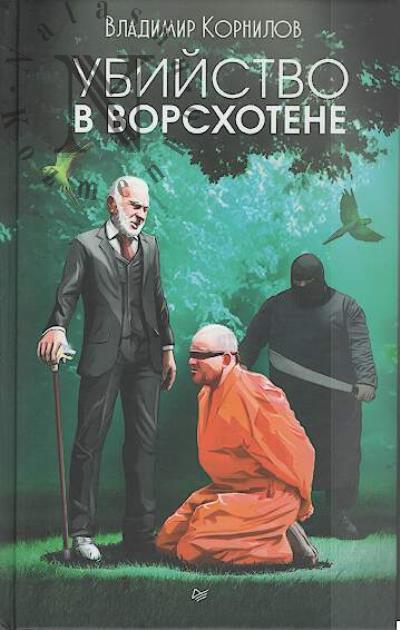 Kornilov Vladimir. Ubiistvo v Vorskhotene