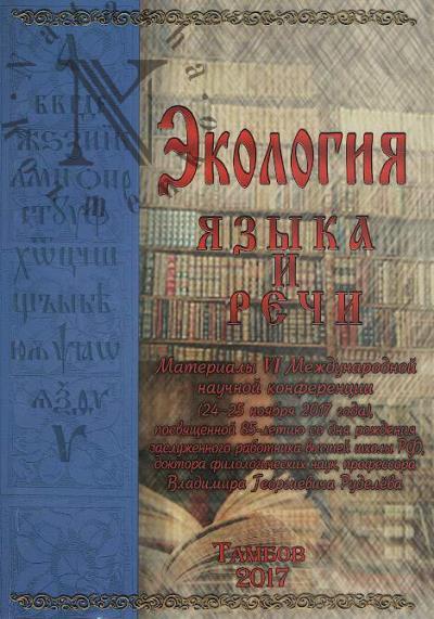 Ekologiia iazyka i rechi
