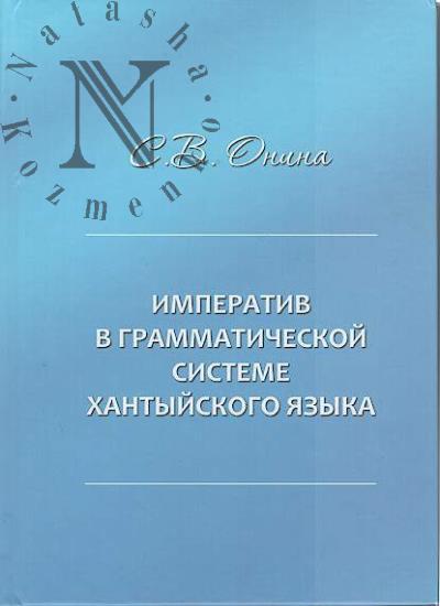 Onina S.V. Imperativ v grammaticheskoi sisteme khantyiskogo iazyka.