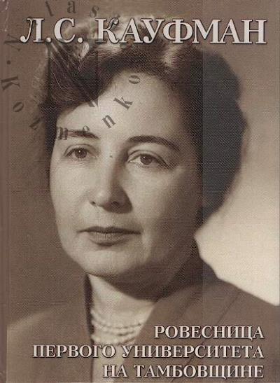 Dronova N.P. L.S. Kaufman - rovesnitsa pervogo universiteta na Tambovshchine.