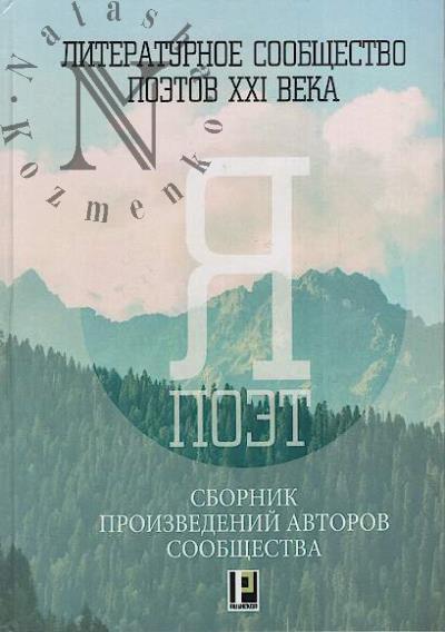 Sbornik proizvedenii avtorov soobshchestva "Ia - poet".
