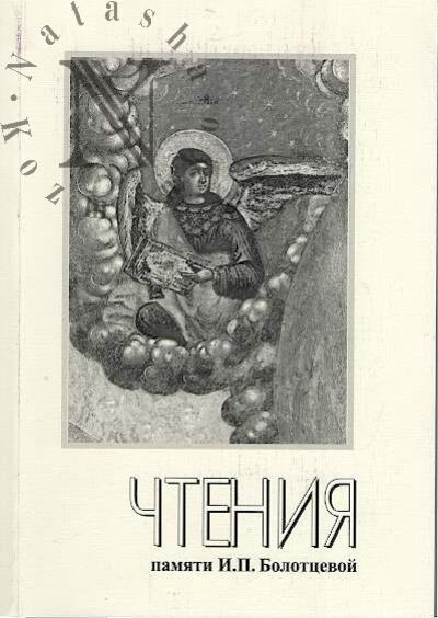 Nauchnye chteniia pamiati Iriny Petrovny Bolottsevoi [20; 2015, Iaroslavl'].