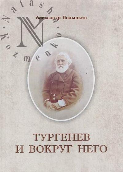 Polynkin A.M. Turgenev i vokrug nego.