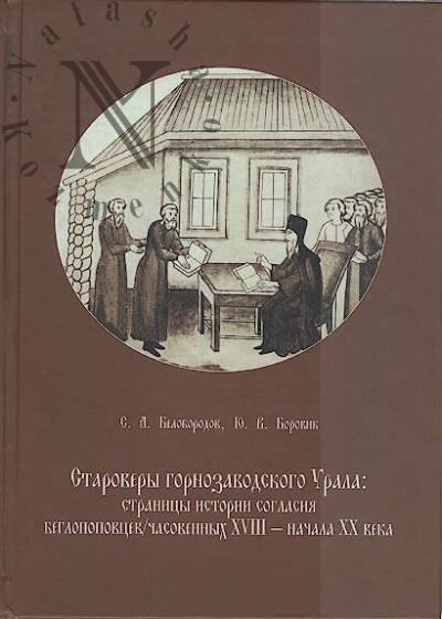 Beloborodov S.A. Starovery gornozavodskogo Urala