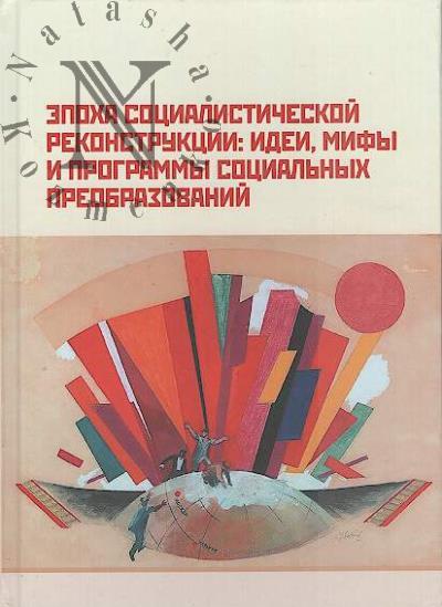 Эпоха социалистической реконструкции